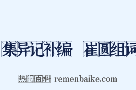 集异记补编·崔圆组词是什么意思的图片